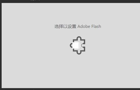 电脑玩游戏显示需安装flash怎么办