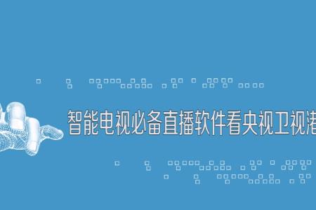 怎样把电视频道调出来