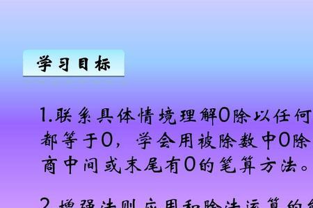 数学：0可以做商和积吗