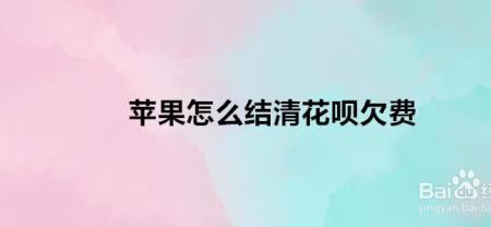 苹果支付欠费了怎么办