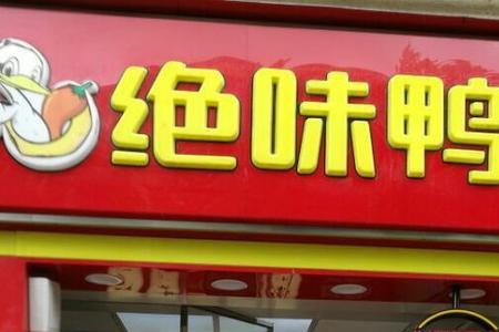 为什么绝味鸭脖店都在转让