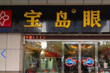 亮晶晶眼镜店是连锁店吗