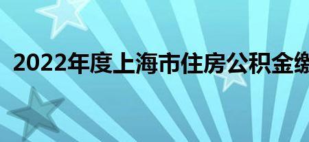 公积金缴存基数9000是什么水平