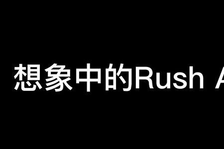 rush a和rush e有什么区别