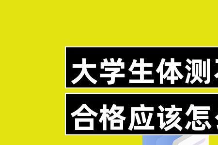 专科大三的体测怎么办