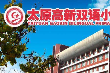 太原高新双语小学有直升初中吗