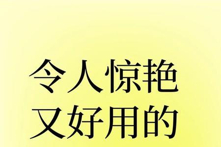 形容漂亮又神奇的词