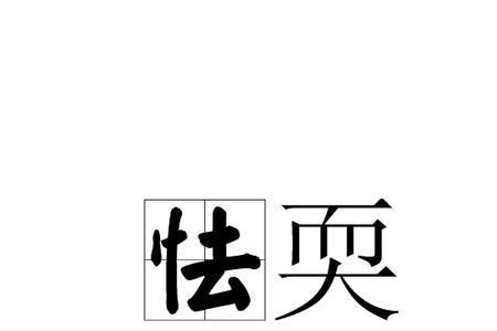 怯的形近字