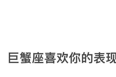 如何判断巨蟹座男生喜不喜欢你