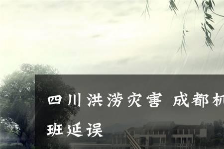 成都洪水发生的原因