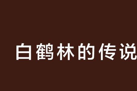 仙鹤桥的真实传说