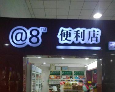 便利店可以随便起名字吗