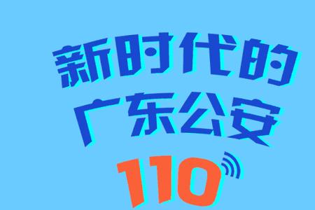 广东110区号是多少