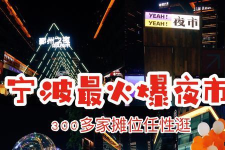 宁波有夜市的商场