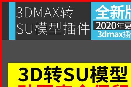 3d模型可以导入su吗