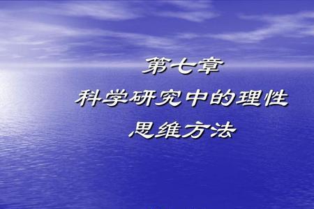 理性思维强的人的特点