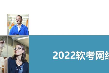 2022广东中级网络工程师考试时间