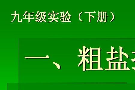 粗盐提纯化学上属于什么