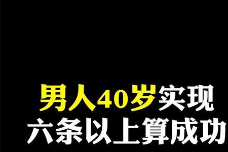 40岁成功男人标准表