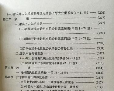 四川谢姓字辈中生字辈