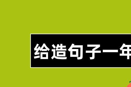 不管还是也造句一年级