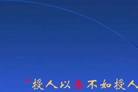 授人以鱼不如授人以渔的道理