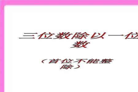 两三位数除以一位数方法顺口溜