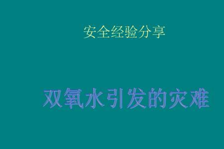 双氧水加上碱会产生什么