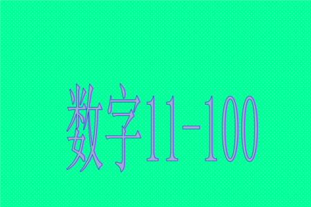 41到数字100的数字怎么写