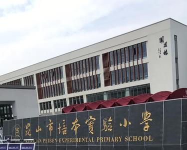 昆山珠江小学教学质量怎么样