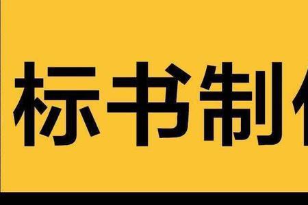 竞标必须要本人去吗