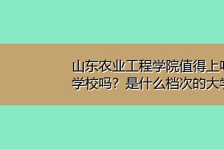 山东农业大学海邮学院几本