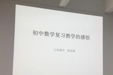 数学专题讲座开场白和结束语