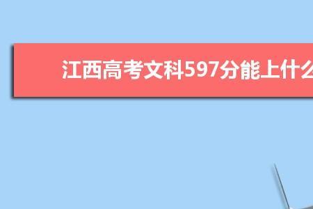 江西文科461分能上什么大学