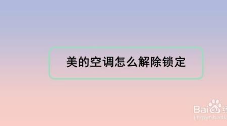 美的空调怎么锁定