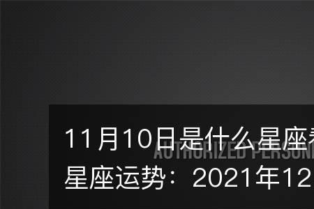 12月21日另一个星座是什么