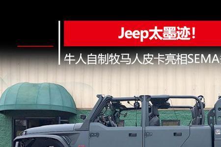 jeep衣服什么时候在中国推出皮卡