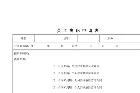 不填离职申请表要不要写