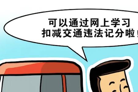 学法免分超过1分钟会算错题吗