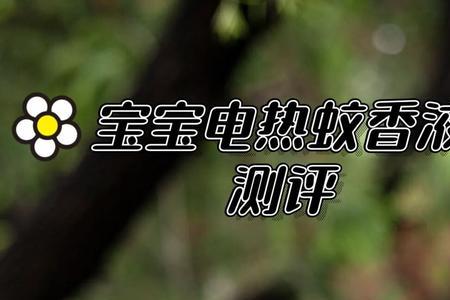 电热蚊香液一瓶可以用几天