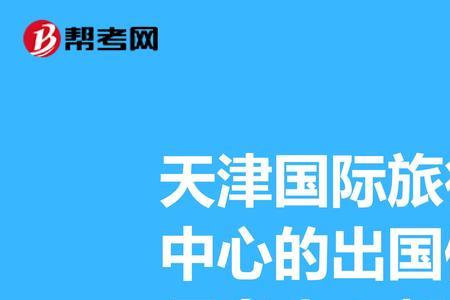 北京出国体检流程是什么样的