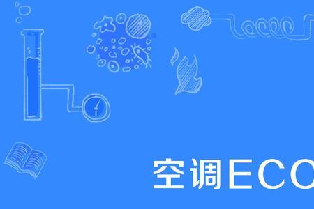 气温38度空调可以开eco吗