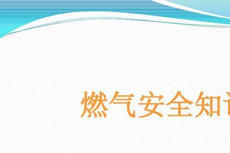 燃气安全手工简单