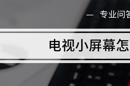 平板看电视怎么设置成横屏