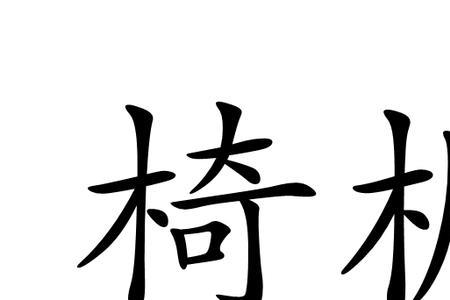 椅字拆开是什么字