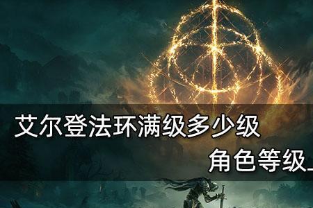 艾尔登法环70级武士怎么加点