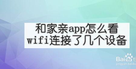 和家亲app怎么调彩色黑白