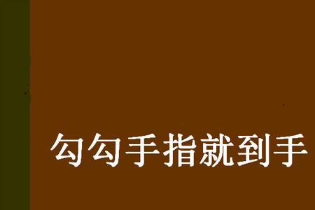 微信上勾手指什么意思