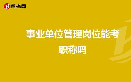 事业单位正副职属于管理岗位吗