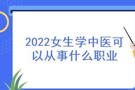 南中医养生学专业毕业就业前景